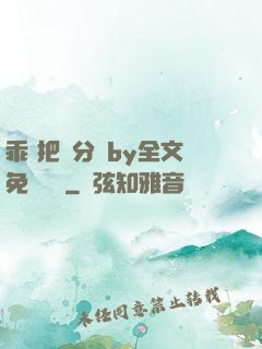 乖 把腳分開by全文免費閱讀